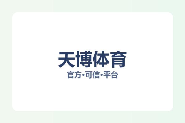 天博体育 图片